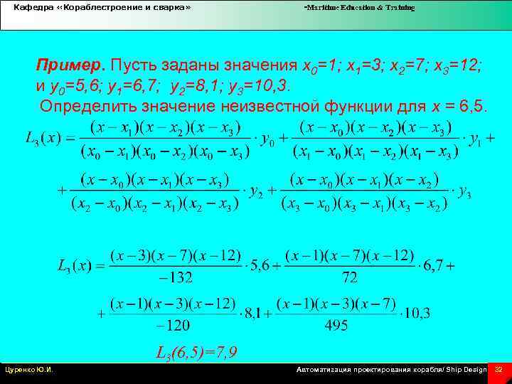 Кафедра «Кораблестроение и сварка» -Maritime Education & Training Пример. Пусть заданы значения x 0=1;