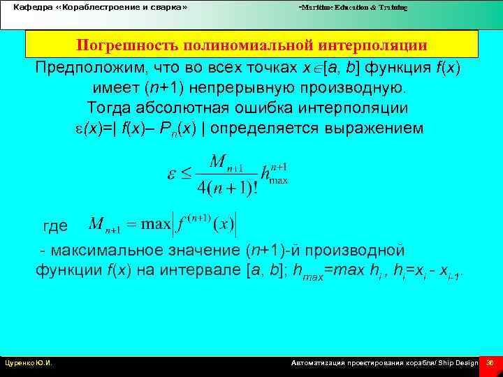 Кафедра «Кораблестроение и сварка» -Maritime Education & Training Погрешность полиномиальной интерполяции Предположим, что во
