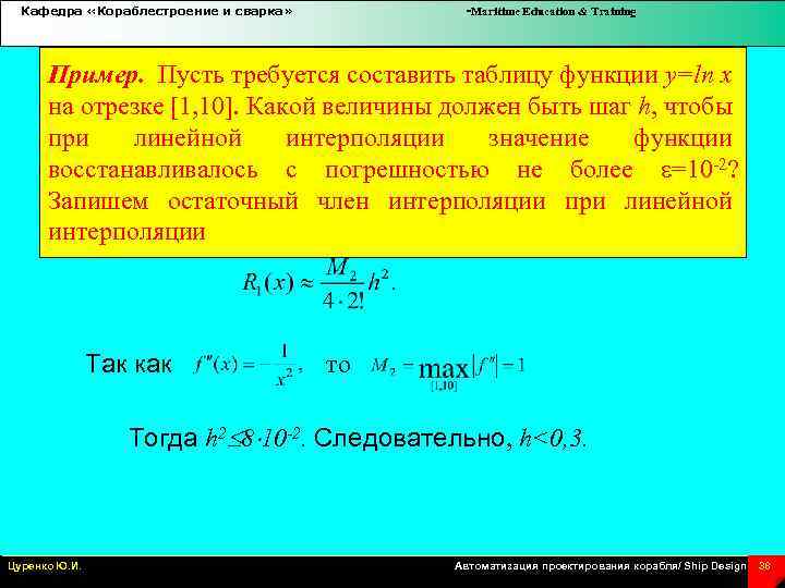 Кафедра «Кораблестроение и сварка» -Maritime Education & Training Пример. Пусть требуется составить таблицу функции