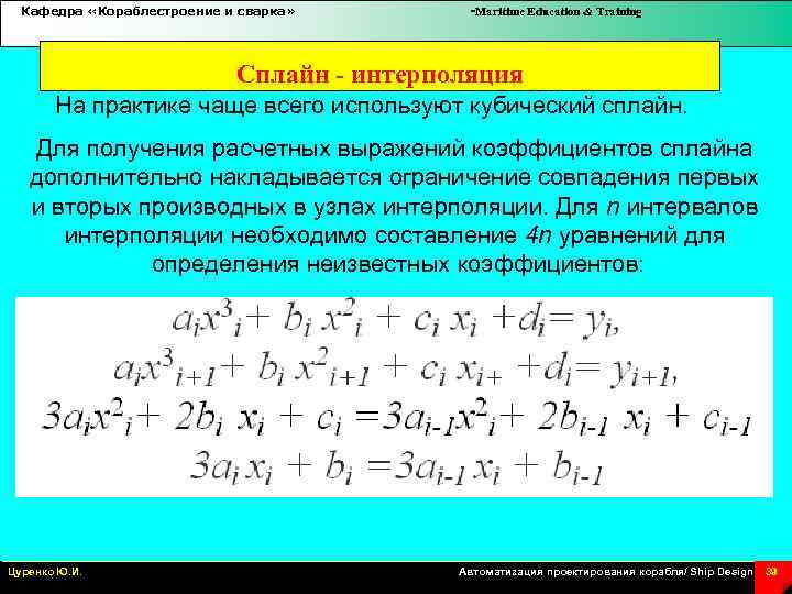 Кафедра «Кораблестроение и сварка» -Maritime Education & Training Сплайн - интерполяция На практике чаще