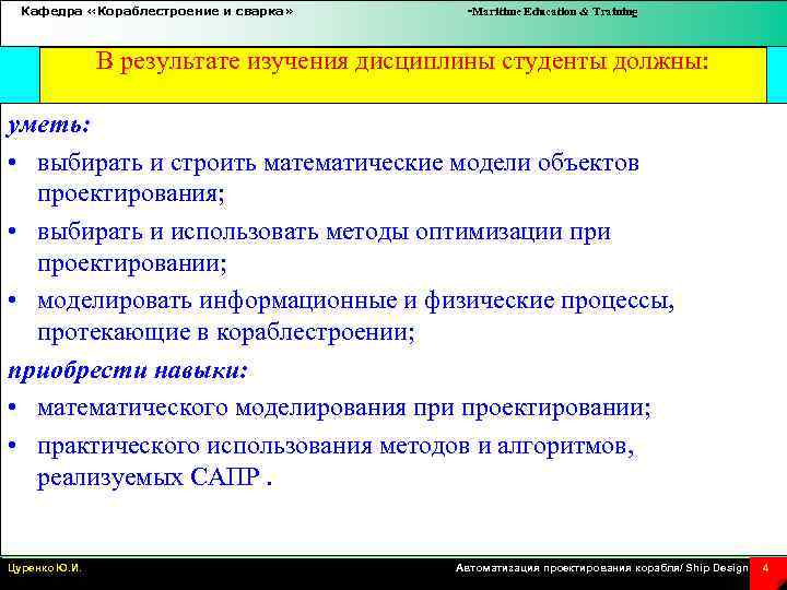 Кафедра «Кораблестроение и сварка» -Maritime Education & Training В результате изучения дисциплины студенты должны:
