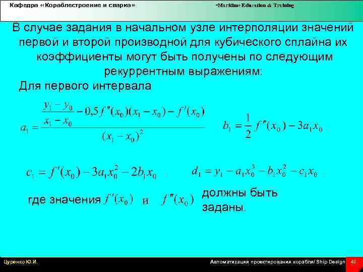 Кафедра «Кораблестроение и сварка» -Maritime Education & Training В случае задания в начальном узле