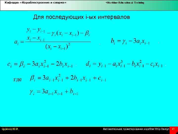 Кафедра «Кораблестроение и сварка» -Maritime Education & Training Для последующих i-ых интервалов , ,