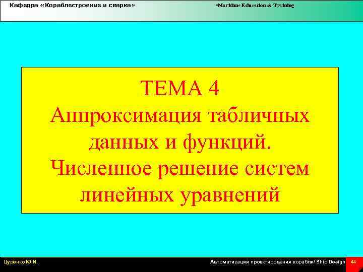 Кафедра «Кораблестроение и сварка» -Maritime Education & Training ТЕМА 4 Аппроксимация табличных данных и