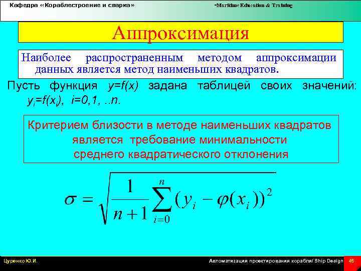 Кафедра «Кораблестроение и сварка» -Maritime Education & Training Аппроксимация Наиболее распространенным методом аппроксимации данных