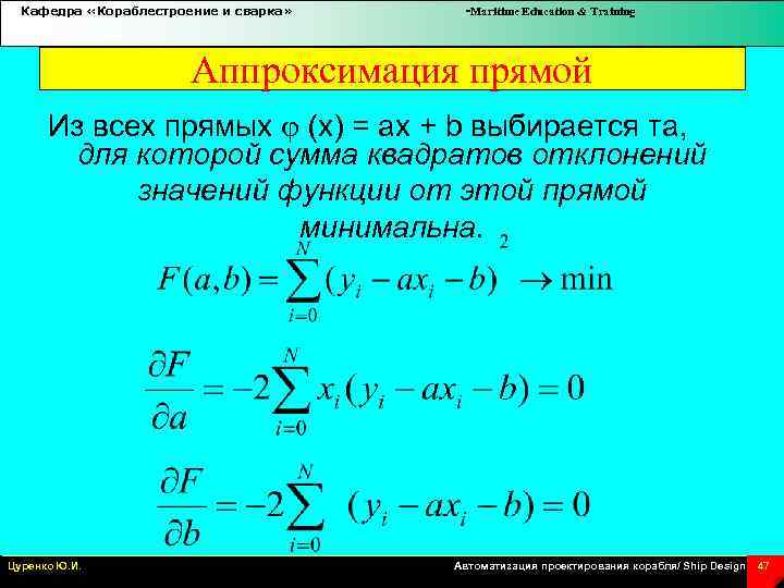 Кафедра «Кораблестроение и сварка» -Maritime Education & Training Аппроксимация прямой Из всех прямых (x)