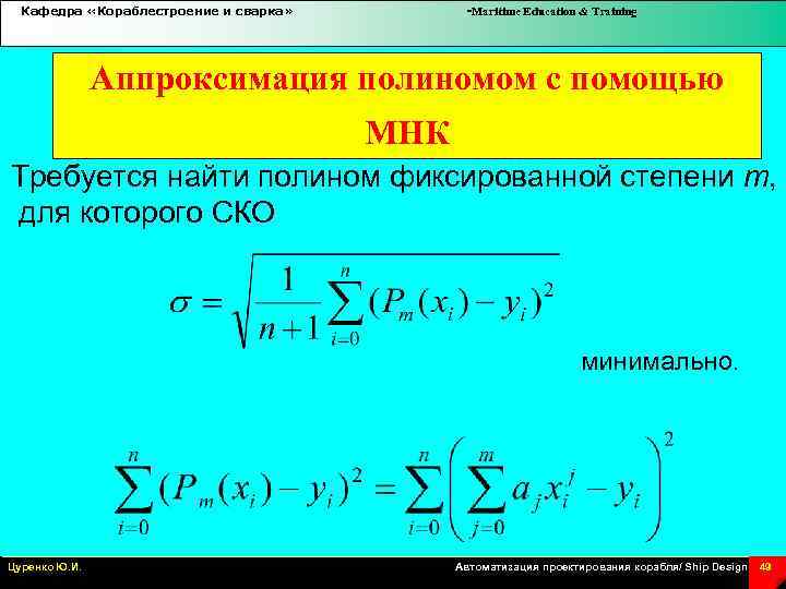 Кафедра «Кораблестроение и сварка» -Maritime Education & Training Аппроксимация полиномом с помощью МНК Требуется
