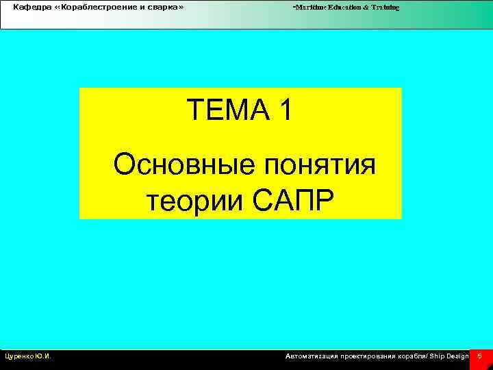 Кафедра «Кораблестроение и сварка» -Maritime Education & Training ТЕМА 1 Основные понятия теории САПР