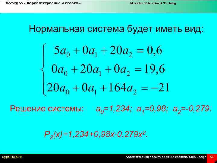 Кафедра «Кораблестроение и сварка» -Maritime Education & Training Нормальная система будет иметь вид: Решение