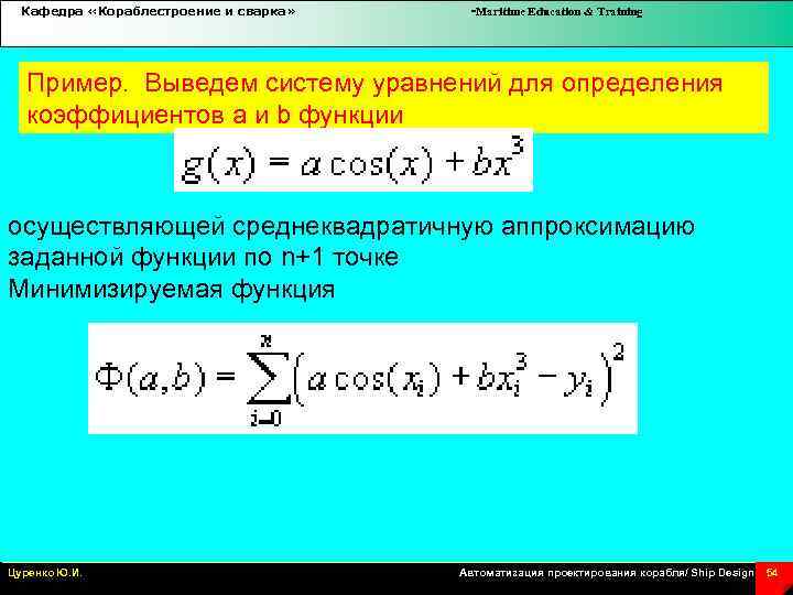 Кафедра «Кораблестроение и сварка» -Maritime Education & Training Пример. Выведем систему уравнений для определения