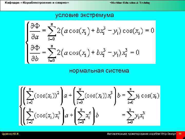 Кафедра «Кораблестроение и сварка» -Maritime Education & Training условие экстремума нормальная система Цуренко Ю.