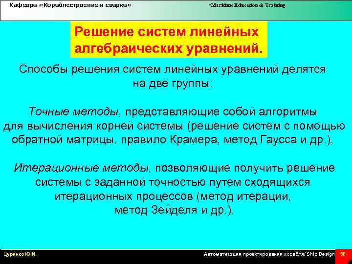 Кафедра «Кораблестроение и сварка» -Maritime Education & Training Решение систем линейных алгебраических уравнений. Способы