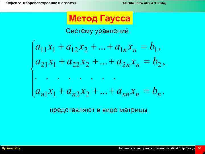 Кафедра «Кораблестроение и сварка» -Maritime Education & Training Метод Гаусса Систему уравнений представляют в
