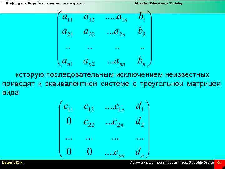 Кафедра «Кораблестроение и сварка» -Maritime Education & Training которую последовательным исключением неизвестных приводят к