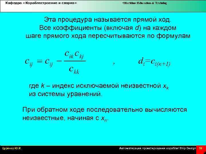 Кафедра «Кораблестроение и сварка» -Maritime Education & Training Эта процедура называется прямой ход. Все