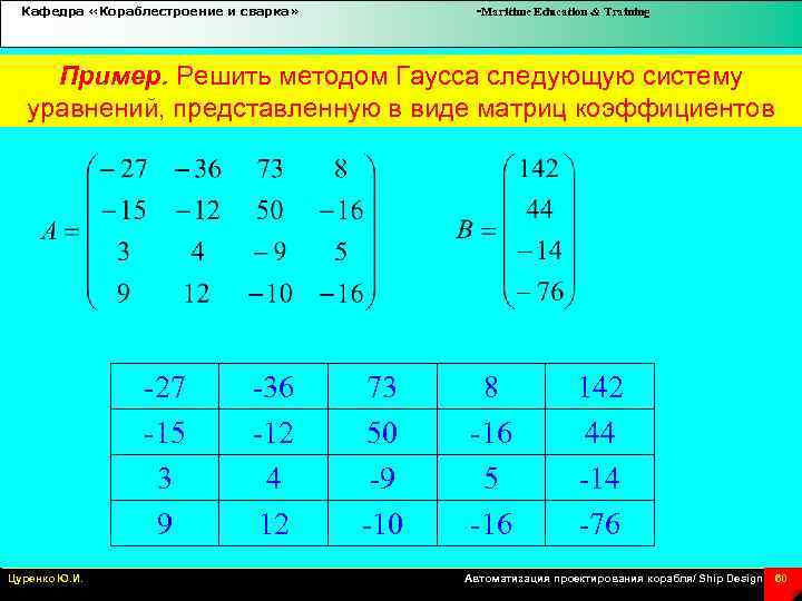 Кафедра «Кораблестроение и сварка» -Maritime Education & Training Пример. Решить методом Гаусса следующую систему