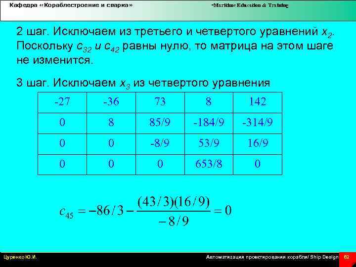 Кафедра «Кораблестроение и сварка» -Maritime Education & Training 2 шаг. Исключаем из третьего и