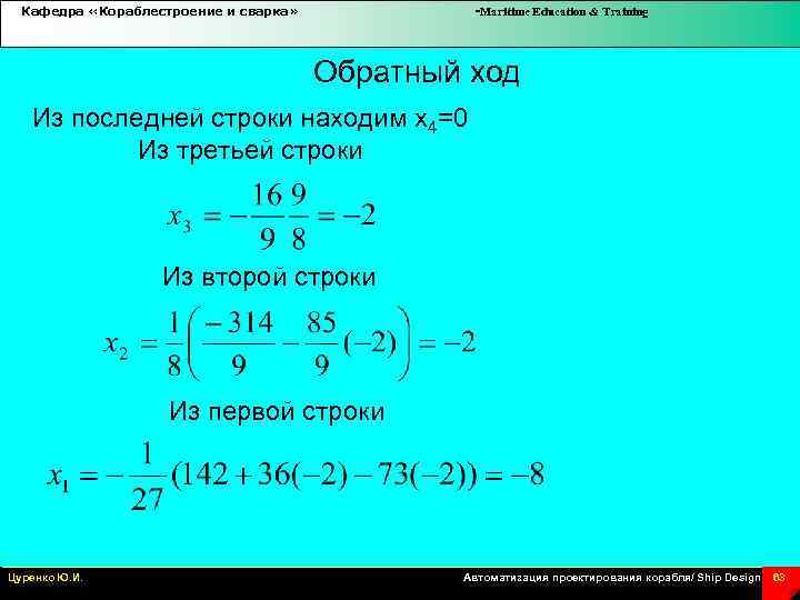Кафедра «Кораблестроение и сварка» -Maritime Education & Training Обратный ход Из последней строки находим