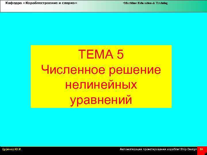 Кафедра «Кораблестроение и сварка» -Maritime Education & Training ТЕМА 5 Численное решение нелинейных уравнений