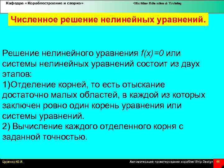 Кафедра «Кораблестроение и сварка» -Maritime Education & Training Численное решение нелинейных уравнений. Решение нелинейного