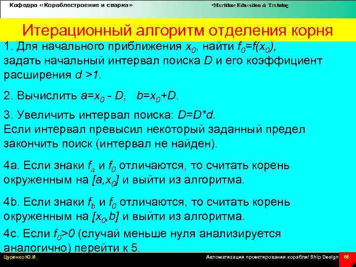 Кафедра «Кораблестроение и сварка» -Maritime Education & Training Итерационный алгоритм отделения корня 1. Для