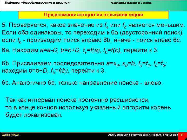 Кафедра «Кораблестроение и сварка» -Maritime Education & Training Продолжение алгоритма отделения корня 5. Проверяется,