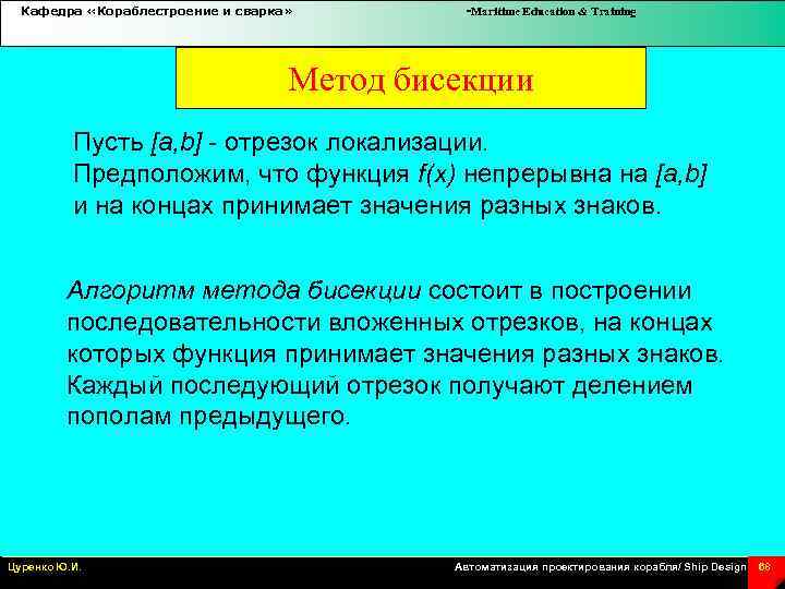 Кафедра «Кораблестроение и сварка» -Maritime Education & Training Метод бисекции Пусть [a, b] -