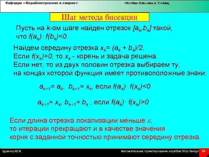 Кафедра «Кораблестроение и сварка» -Maritime Education & Training Шаг метода бисекции Пусть на k-ом