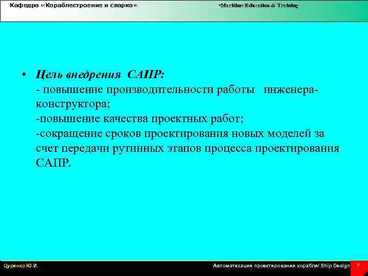 Кафедра «Кораблестроение и сварка» -Maritime Education & Training • Цель внедрения САПР: повышение производительности