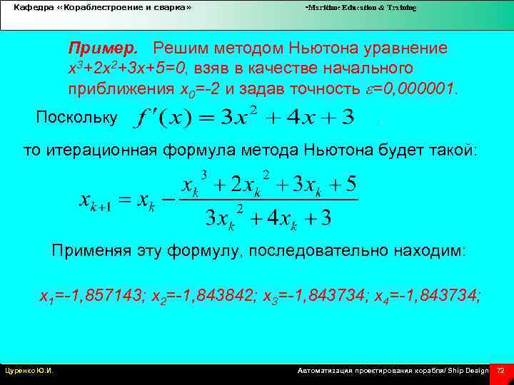 Кафедра «Кораблестроение и сварка» -Maritime Education & Training Пример. Решим методом Ньютона уравнение x
