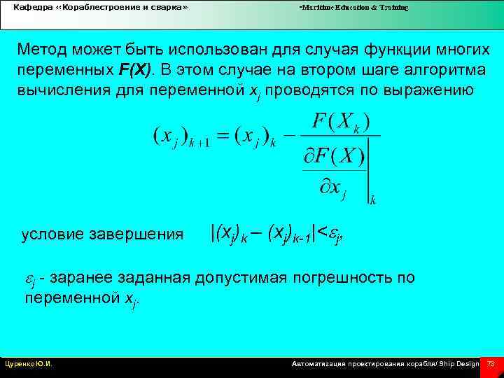 Кафедра «Кораблестроение и сварка» -Maritime Education & Training Метод может быть использован для случая