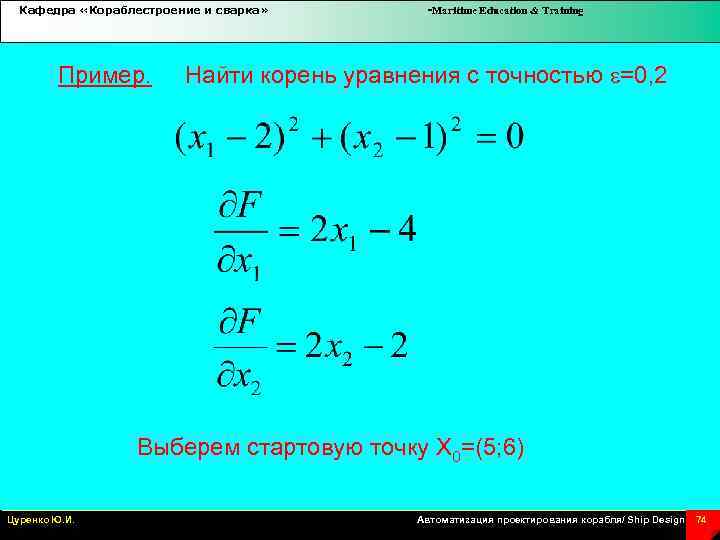 Кафедра «Кораблестроение и сварка» -Maritime Education & Training Пример. Найти корень уравнения с точностью