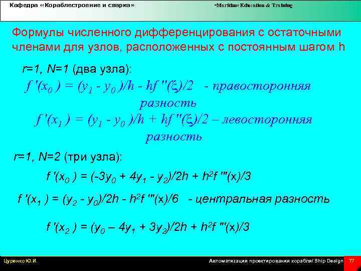 Кафедра «Кораблестроение и сварка» -Maritime Education & Training Формулы численного дифференцирования с остаточными членами
