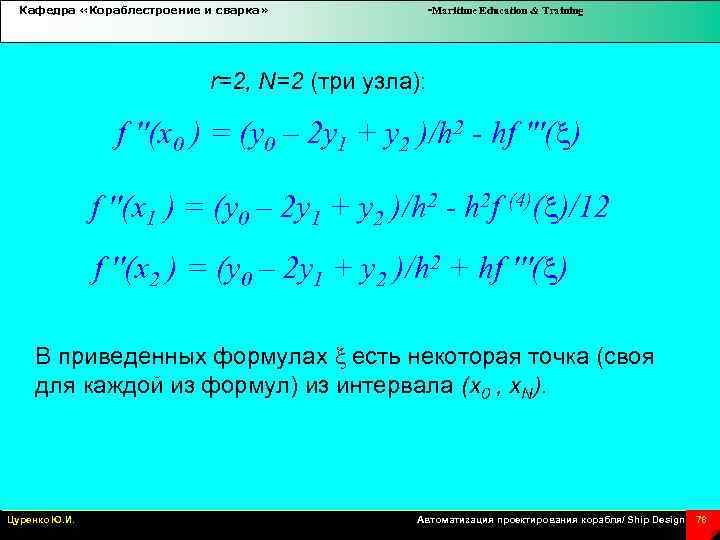 Кафедра «Кораблестроение и сварка» -Maritime Education & Training r=2, N=2 (три узла): f ''(x