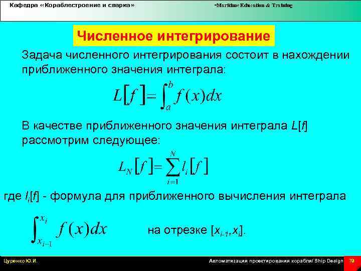 Кафедра «Кораблестроение и сварка» -Maritime Education & Training Численное интегрирование Задача численного интегрирования состоит