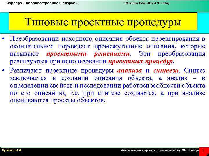 Кафедра «Кораблестроение и сварка» -Maritime Education & Training Типовые проектные процедуры • Преобразовании исходного