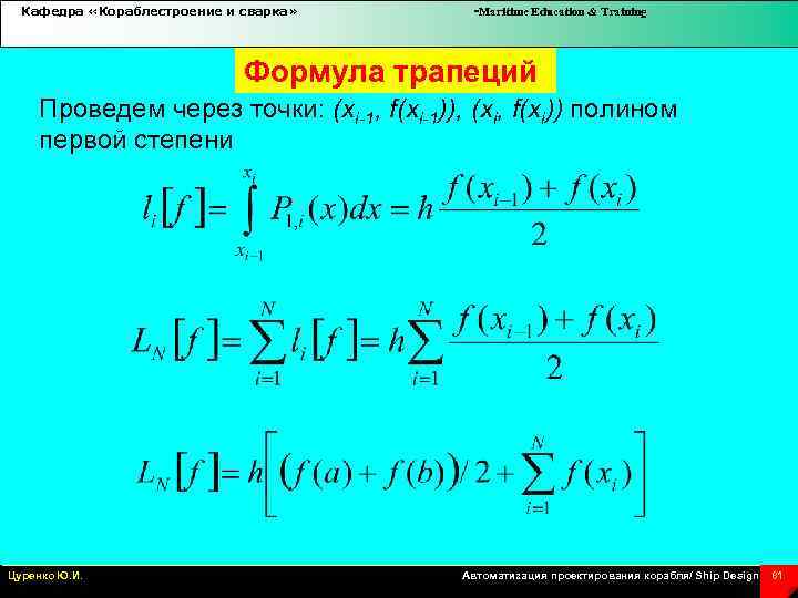 Кафедра «Кораблестроение и сварка» -Maritime Education & Training Формула трапеций Проведем через точки: (xi-1,