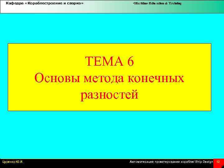 Кафедра «Кораблестроение и сварка» -Maritime Education & Training ТЕМА 6 Основы метода конечных разностей