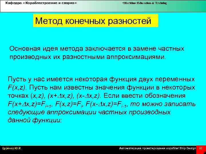 Кафедра «Кораблестроение и сварка» -Maritime Education & Training Метод конечных разностей Основная идея метода