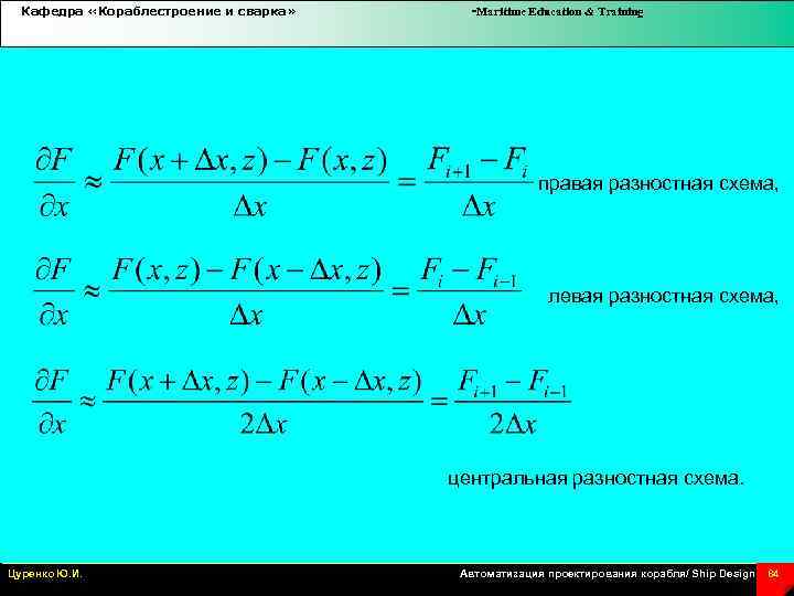 Кафедра «Кораблестроение и сварка» -Maritime Education & Training правая разностная схема, левая разностная схема,