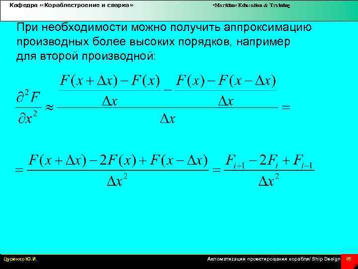 Кафедра «Кораблестроение и сварка» -Maritime Education & Training При необходимости можно получить аппроксимацию производных