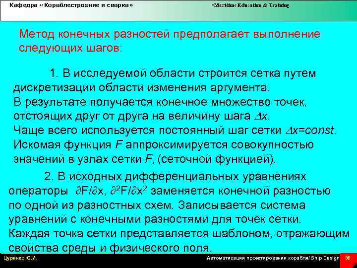 Кафедра «Кораблестроение и сварка» -Maritime Education & Training Метод конечных разностей предполагает выполнение следующих