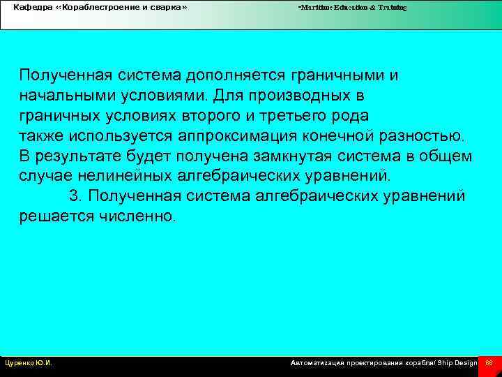 Кафедра «Кораблестроение и сварка» -Maritime Education & Training Полученная система дополняется граничными и начальными