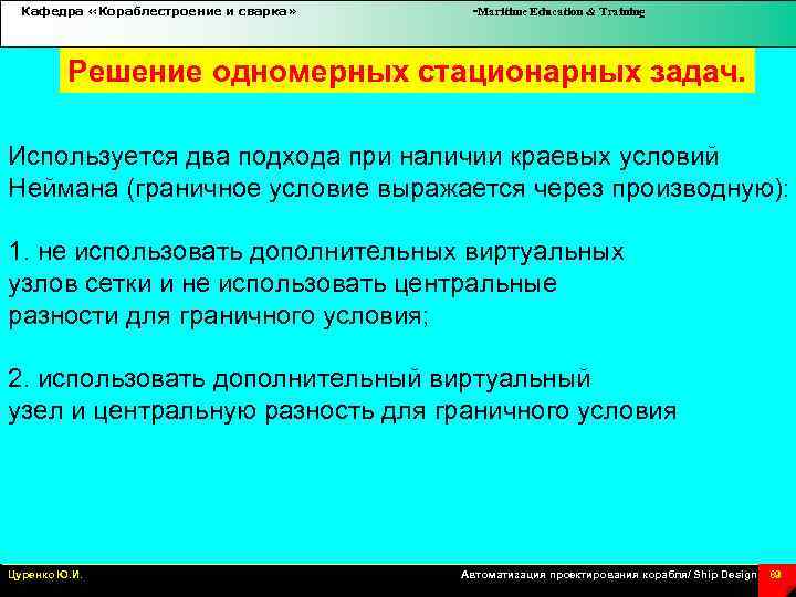 Кафедра «Кораблестроение и сварка» -Maritime Education & Training Решение одномерных стационарных задач. Используется два