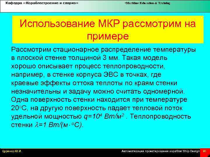 Кафедра «Кораблестроение и сварка» -Maritime Education & Training Использование МКР рассмотрим на примере Рассмотрим