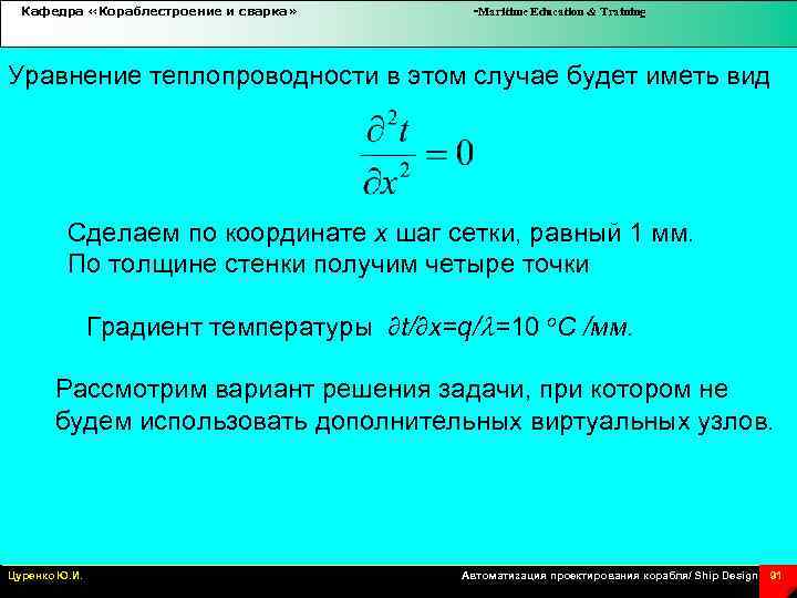 Кафедра «Кораблестроение и сварка» -Maritime Education & Training Уравнение теплопроводности в этом случае будет