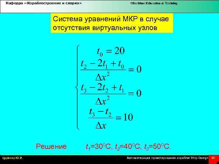 Кафедра «Кораблестроение и сварка» -Maritime Education & Training Система уравнений МКР в случае отсутствия