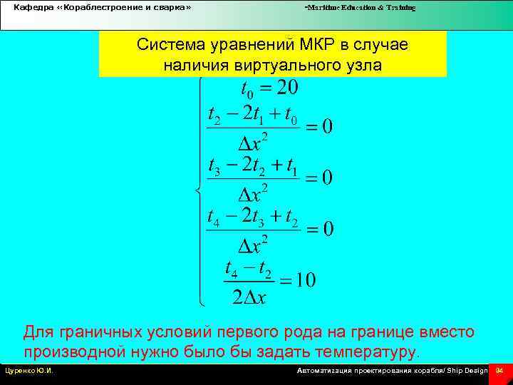 Кафедра «Кораблестроение и сварка» -Maritime Education & Training Система уравнений МКР в случае наличия