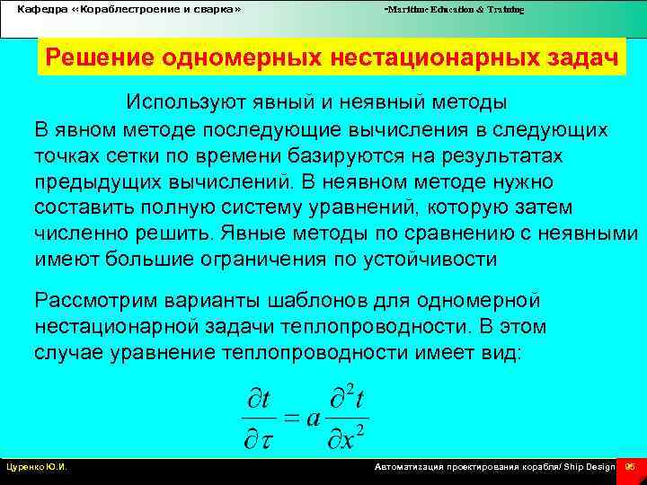 Кафедра «Кораблестроение и сварка» -Maritime Education & Training Решение одномерных нестационарных задач Используют явный