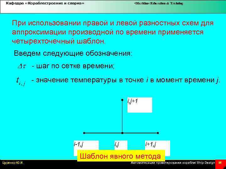 Кафедра «Кораблестроение и сварка» -Maritime Education & Training При использовании правой и левой разностных